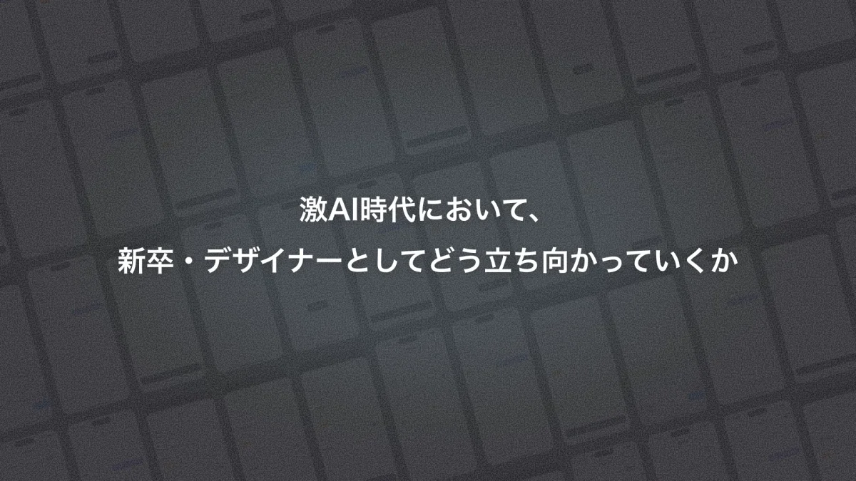 激AI時代に、新卒・デザイナーとしてどう立ち向かっていくかのサムネイル画像